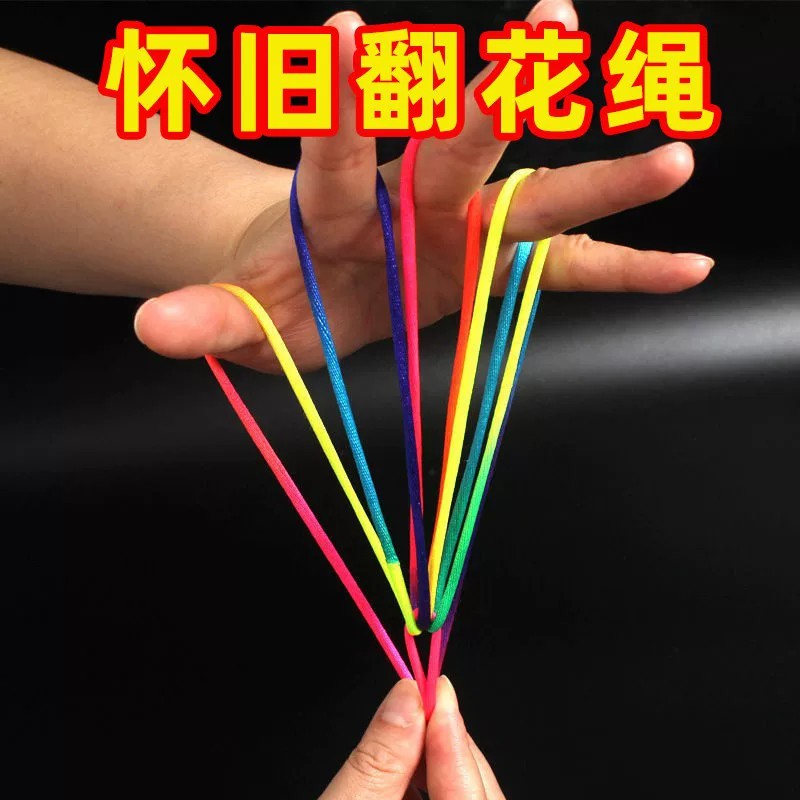 翻花绳小学生专用彩色手翻绳儿童益智80后怀旧挑花编花彩虹绳玩具