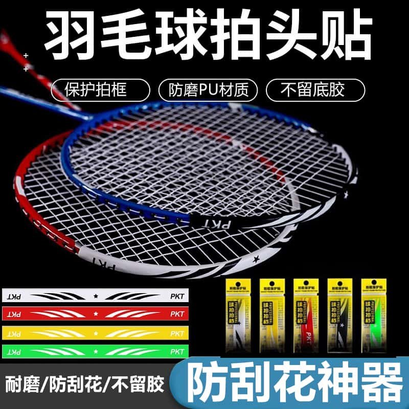 羽毛球拍保护贴防边框防磨擦