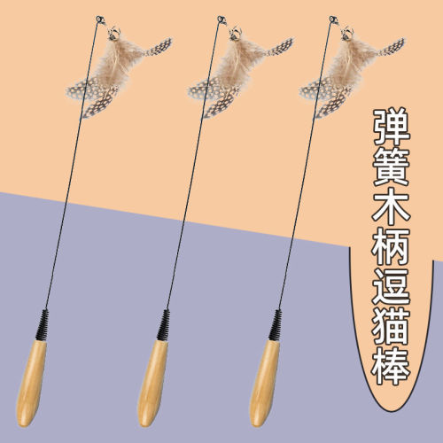 CFA赛级木柄弹簧逗猫棒自嗨