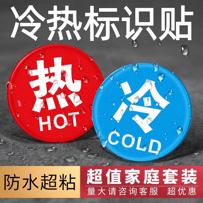 冷热浴室冷水标贴标识标牌家用热水牌子冷热标志牌水龙头提示牌