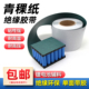 青稞纸电工背胶工业用纸青壳纸无覆膜耐高温18650锂电池绝缘片