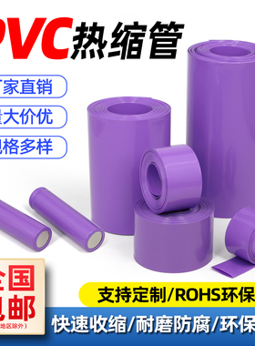 紫色PVC热缩管18650锂电池组绝缘保护封装膜防尘套管阻燃快速收缩