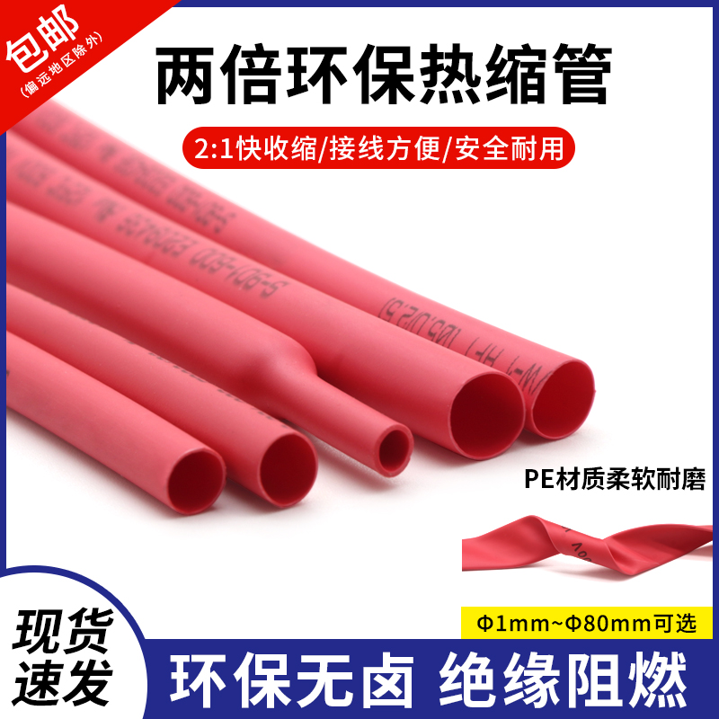 兩倍熱縮管熱縮套管絕緣環保紅色