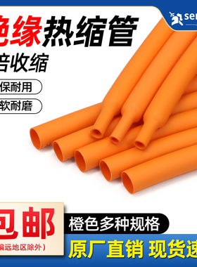 橙色热缩管Φ1mm-50mm两倍收缩率收缩快绝缘环保热缩套管包邮
