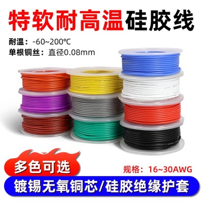 耐高温特软硅胶线镀锡铜柔软电线16 20 28 30awg新能源航模线轴装