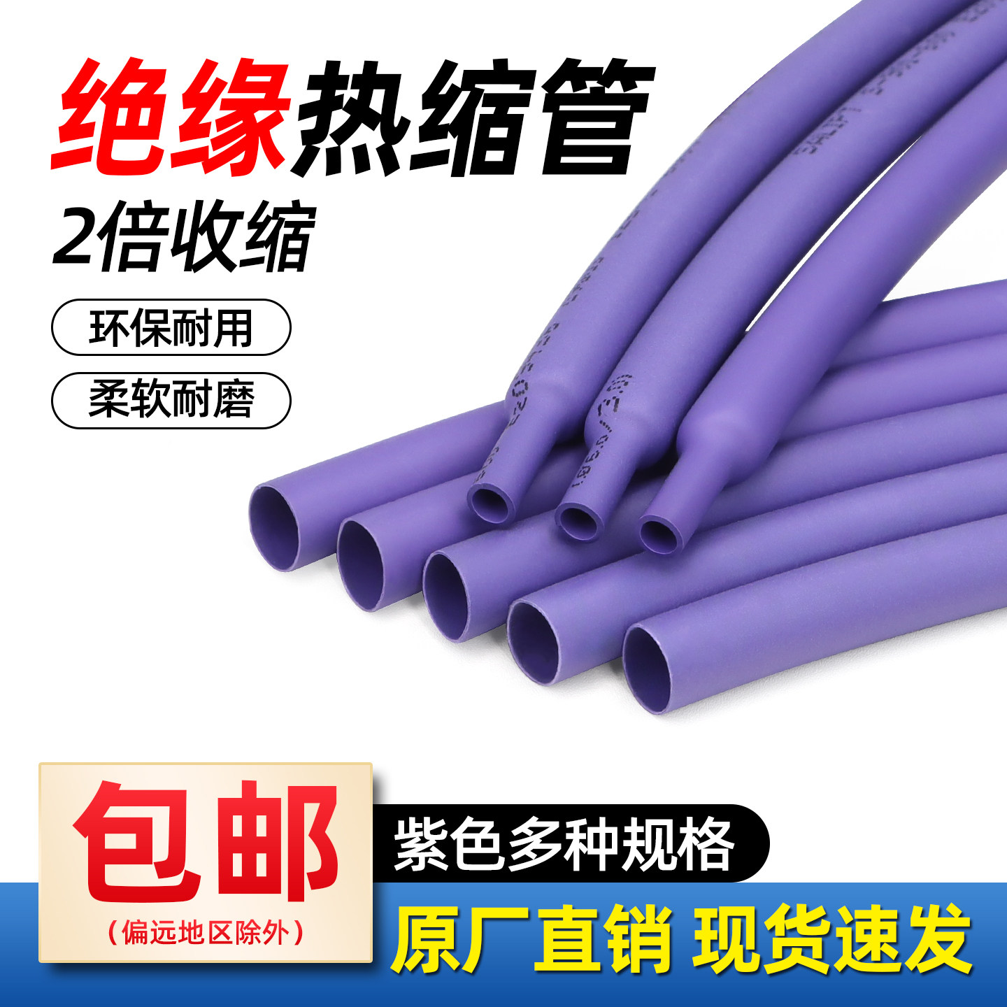 紫色热缩管Φ1mm-50mm 两倍收缩率电线修复绝缘环保热缩套管包邮,五金/工具,套管,淘宝优惠券,粉丝福利购,淘宝优惠卷