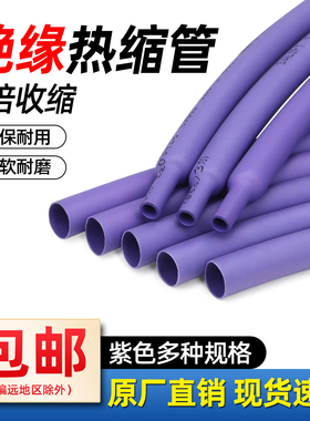 紫色热缩管Φ1mm-50mm 两倍收缩率电线修复绝缘环保热缩套管包邮