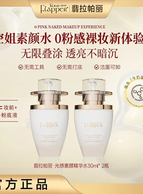 Flapper翡拉帕丽光感素颜精华水遮瑕隔离提亮三合一懒人精华