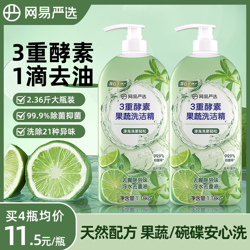 网易严选洗洁精食品a类级小瓶洗涤灵果蔬清洗剂酵素除菌洗碗精
