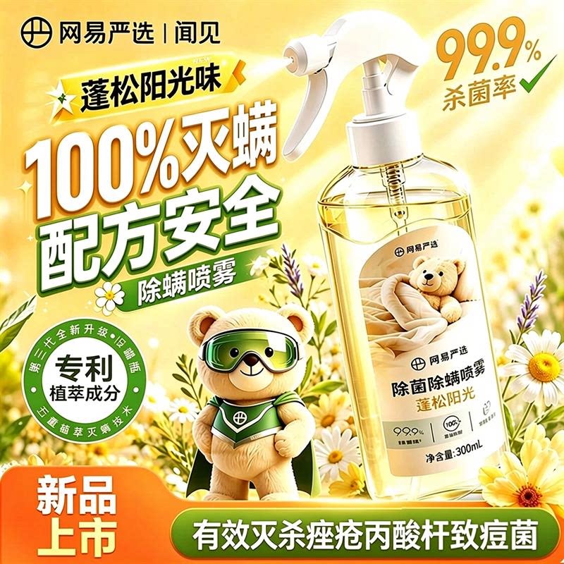 网易严选除螨喷雾官方旗舰店床上用杀菌学生宿舍杀菌除螨虫喷雾剂
