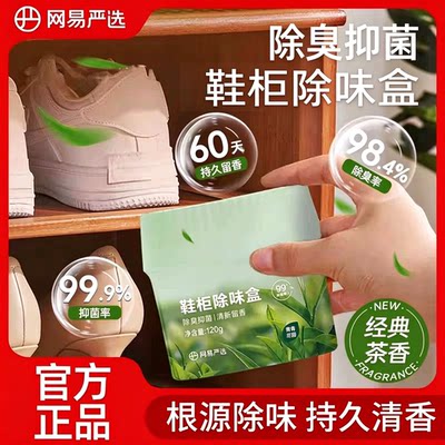 网易严选鞋柜除臭杀菌除味剂除臭剂除味盒鞋子异味防臭【U先】