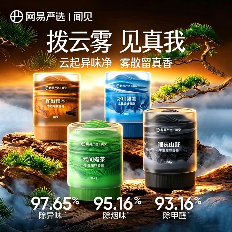 【云雾杯】网易严选香氛车载香薰2026新款除味香膏汽车车内用摆件图片