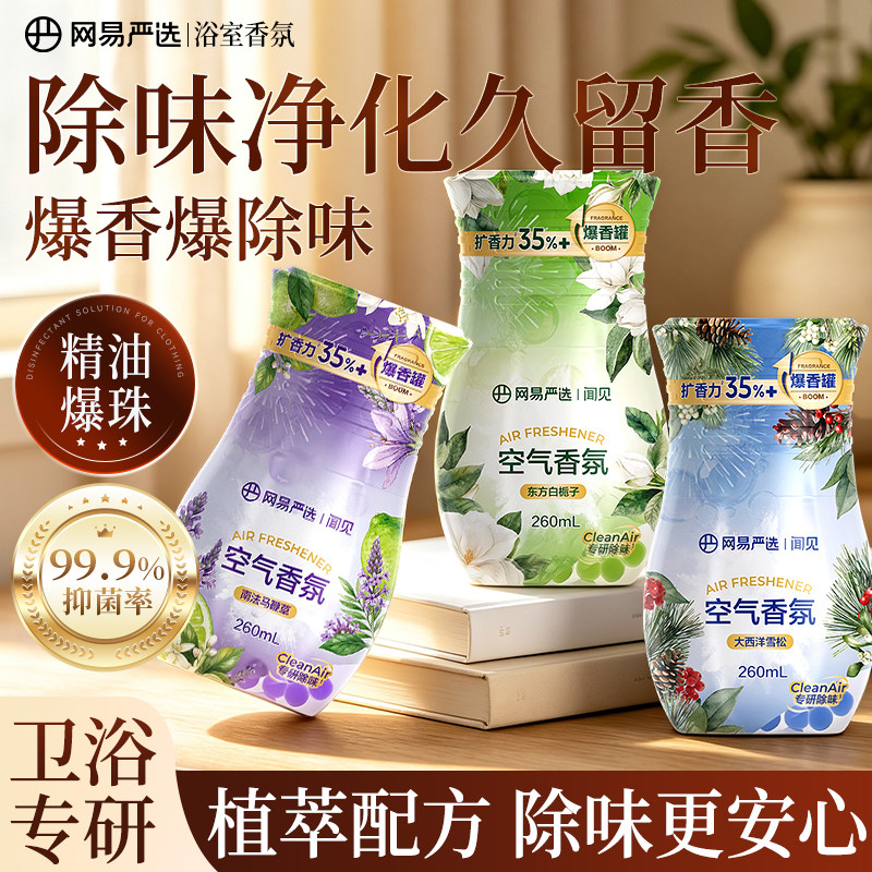 网易严选香氛厕所香薰专用卫生间厕所除臭下水道除臭剂旗舰官方店图片