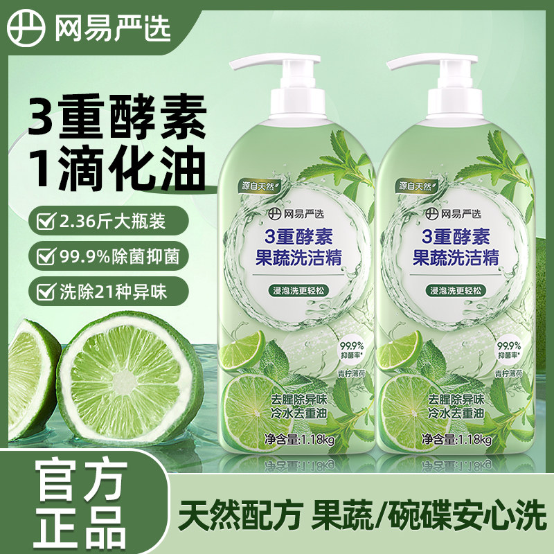 网易严选洗洁精食品a类级小瓶洗涤灵果蔬清洗剂酵素除菌洗碗精