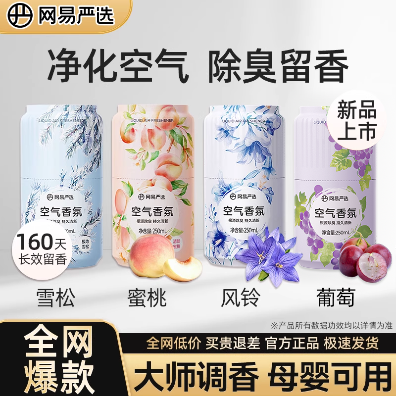 网易严选香氛厕所香薰卫生间除臭神剂器空气清新剂卧室持久留香
