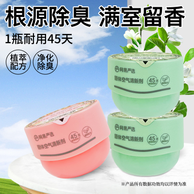【小香墩】网易严选香氛空气清新剂卧室持久留香厕所除臭固体香薰