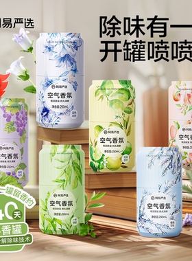 【U先】网易严选香氛空气清新剂室内卫生间厕所除臭剂香薰250ml