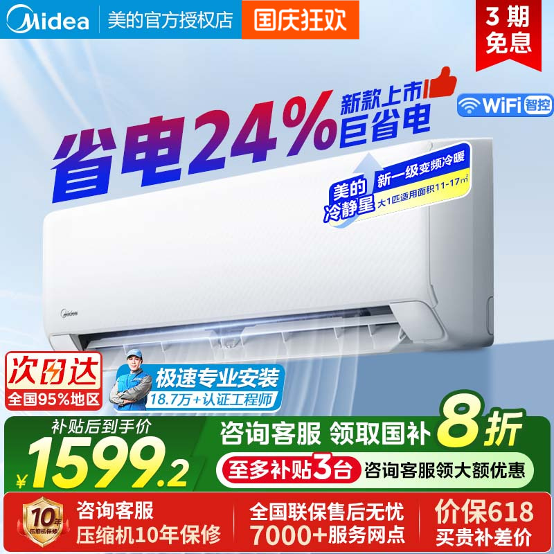 美的酷清凉空调大1匹新一级能效变频冷暖家用卧室省电挂机26XA1P