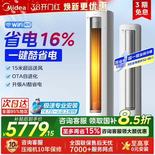美的空调酷省电Ultra大3匹一级变频冷暖省电节能家用客厅立式柜机