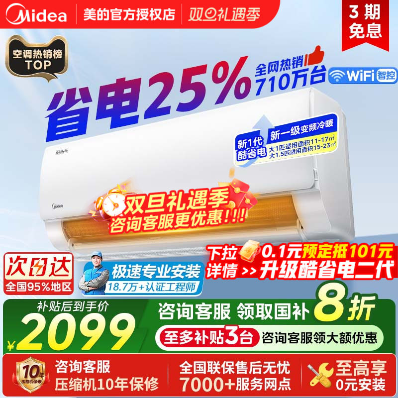 美的酷省电1.5匹空调挂机省电25%