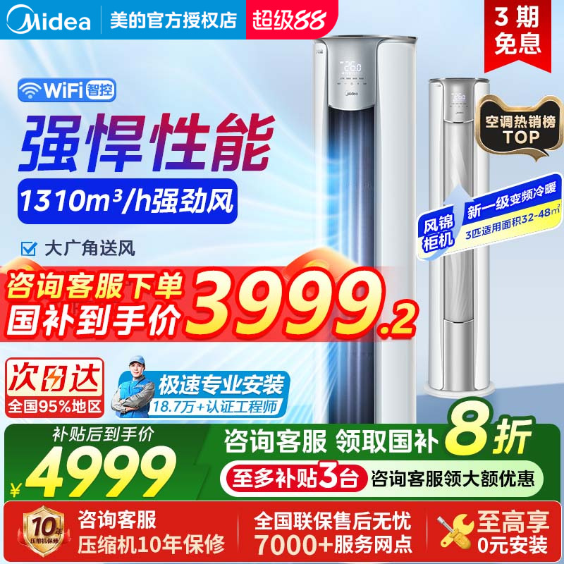 美的立式空调风锦2代大3匹一级能效变频冷暖智能家用客厅柜机官方
