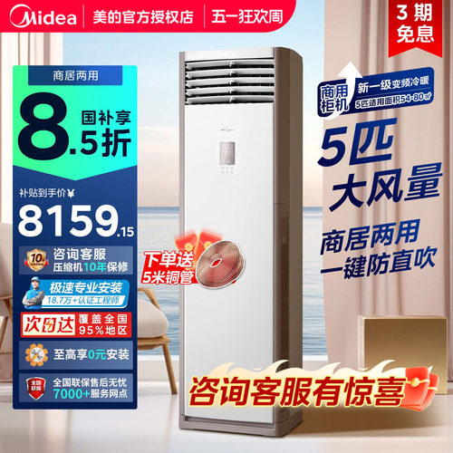 美的5匹柜式空调商用店铺立式