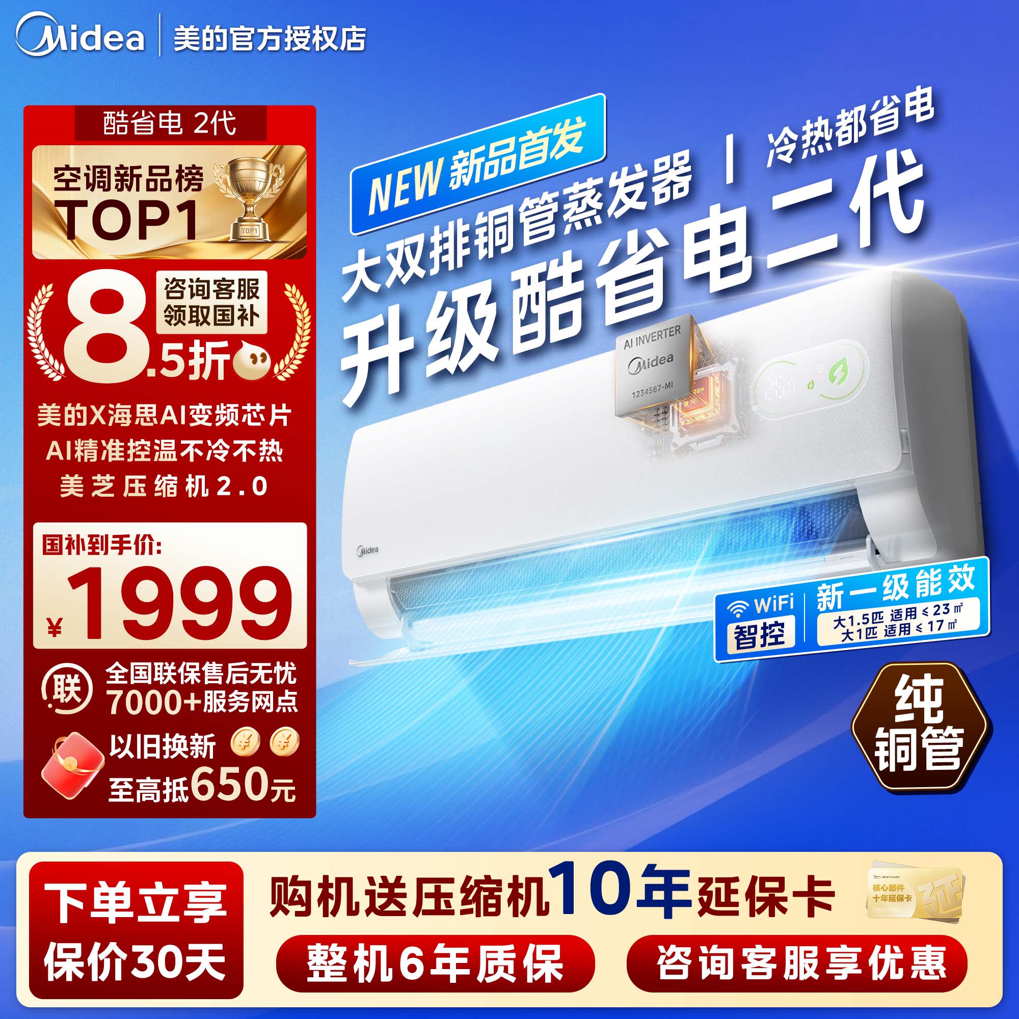 美的空调酷省电二代大1.5匹一级能效变频冷暖家用挂机壁挂式官方