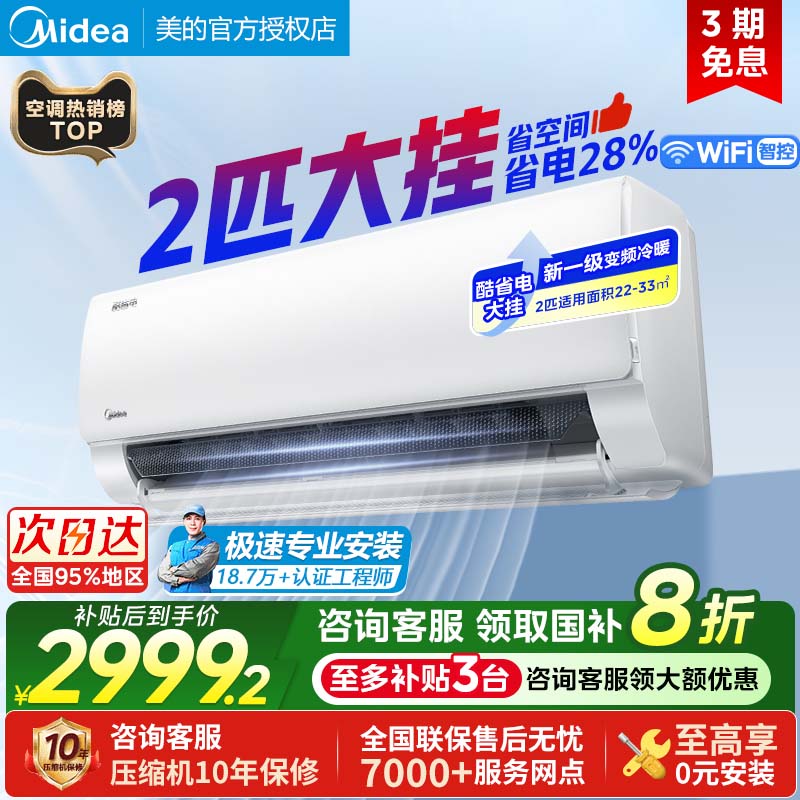 美的酷省电一级2匹冷暖变频空调