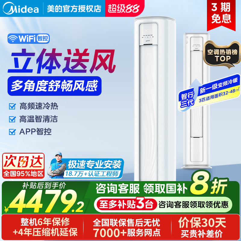 美的智行三代3匹空调新一级变频冷暖立式智控温自清洁72YC301(1)A