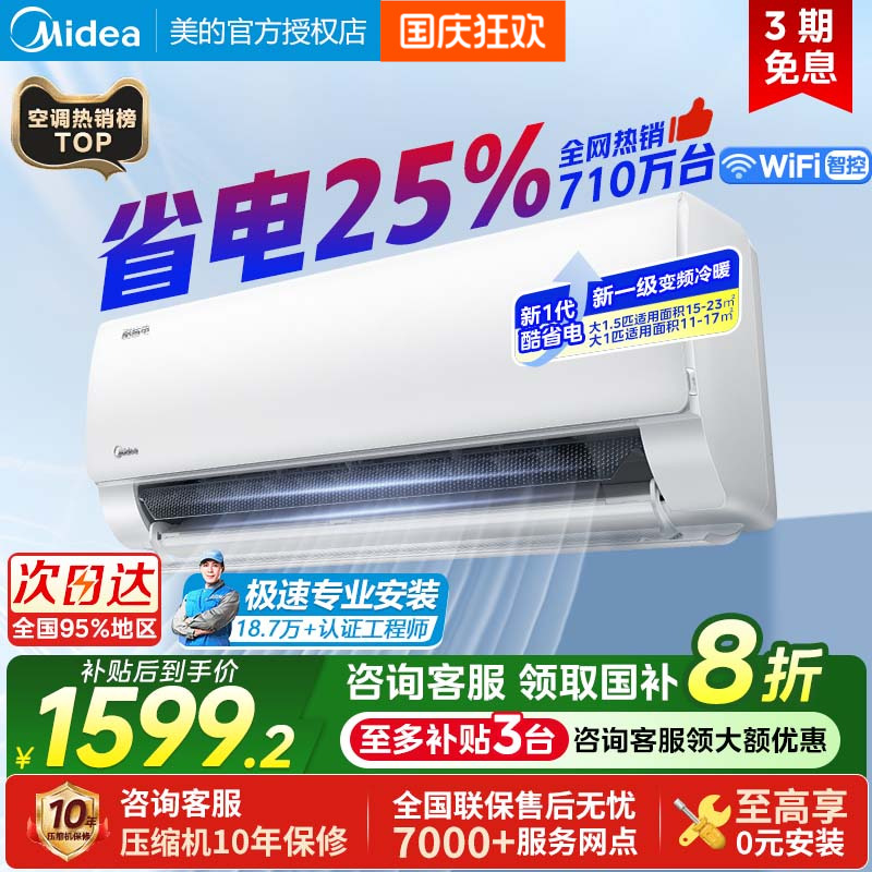 美的酷省电pro大1.5匹1匹一级能效变频冷暖两用家用挂机空调官方