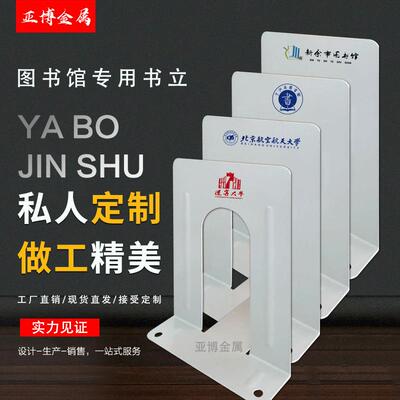 亚博【工厂】印刷LOGO书立书档 公学生金属不锈钢书立