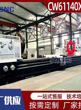 重型车床CW61140BX8000普车重型金属切削大型卧式精密车削机床