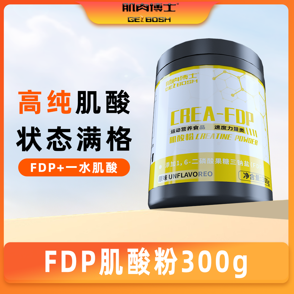 肌肉博士FDP一水肌酸粉