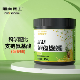 肌肉博士支链氨基酸粉100g菠萝味运动营养粉男女肌酸粉健身补剂