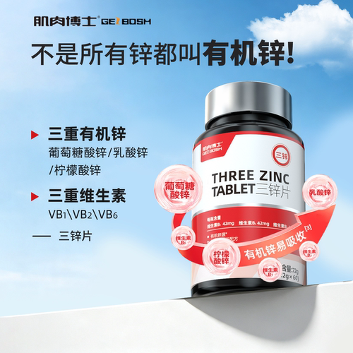 肌肉博士三锌片有机柠檬酸锌