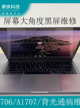 苹果笔记本维修MacBook proA1706 A1707屏幕黑屏背光通病维修更换