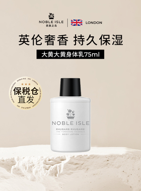 NOBLE ISLE贵族之岛奢华香氛花香调柳松之歌身体乳清爽滋润不油腻