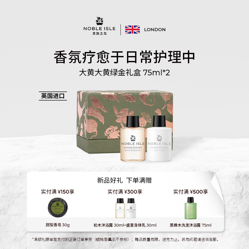 NOBLEISLE草本植物香中样礼盒