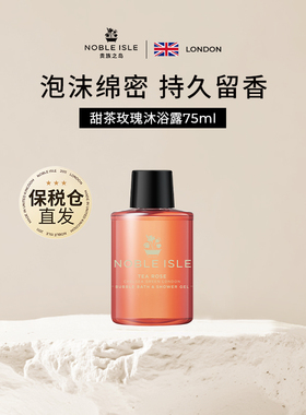 【试香礼】NOBLE ISLE贵族之岛香氛甜茶玫瑰沐浴露留香清洁75ml