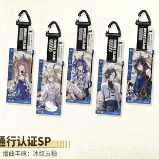 明日方舟通行认证SP熠曲丰碑冰纹玉釉黍安洁莉娜左乐煌陈周边
