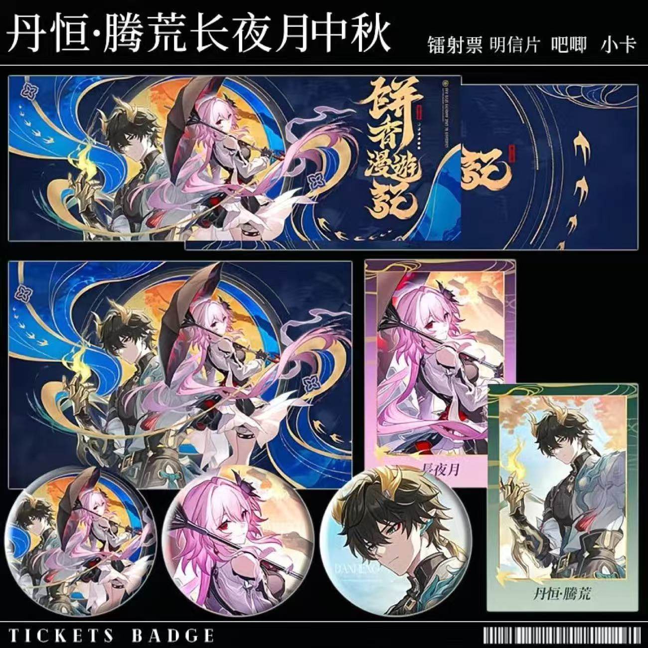 崩坏星穹铁道台服中秋联动长夜月三月七丹恒腾荒徽章吧唧镭射票