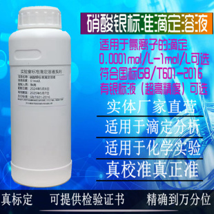 氯离子检测滴定用硝酸银标准溶液银标液单元素标准溶液Ag离子标样