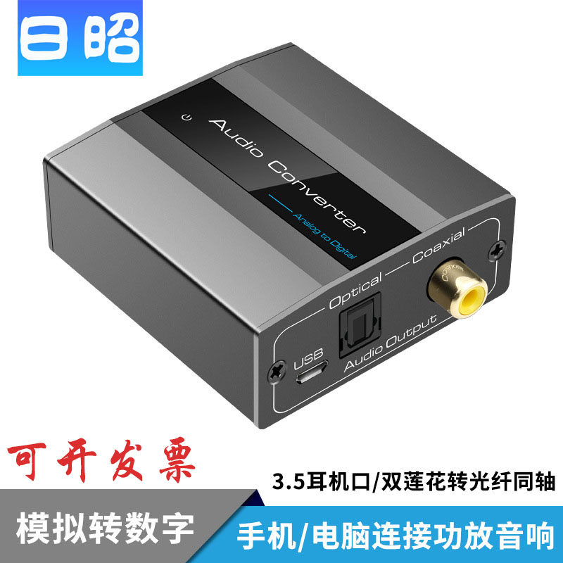日昭 3.5转光纤音频转换器模拟转数字音频解码左右声道转同轴