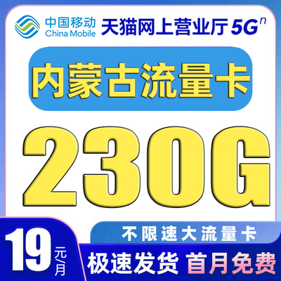 内蒙古流量卡中国移动纯上网卡电话卡无线全国通用大流量卡手机卡