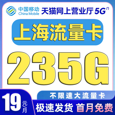 上海流量卡中国移动纯上网卡电话卡无线限全国通用大流量卡手机卡