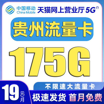 贵州流量卡中国移动纯上网卡电话卡无线限全国通用大流量卡手机卡