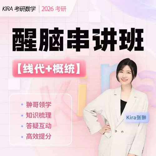 【官方直营】26Kira线代概率醒脑课一高数考研数学冲刺串讲班张翀