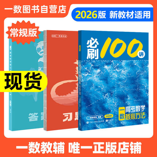 2026新版一数教辅必刷100讲