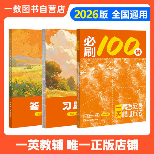 一英儿：英语高考必刷100讲（2026版）