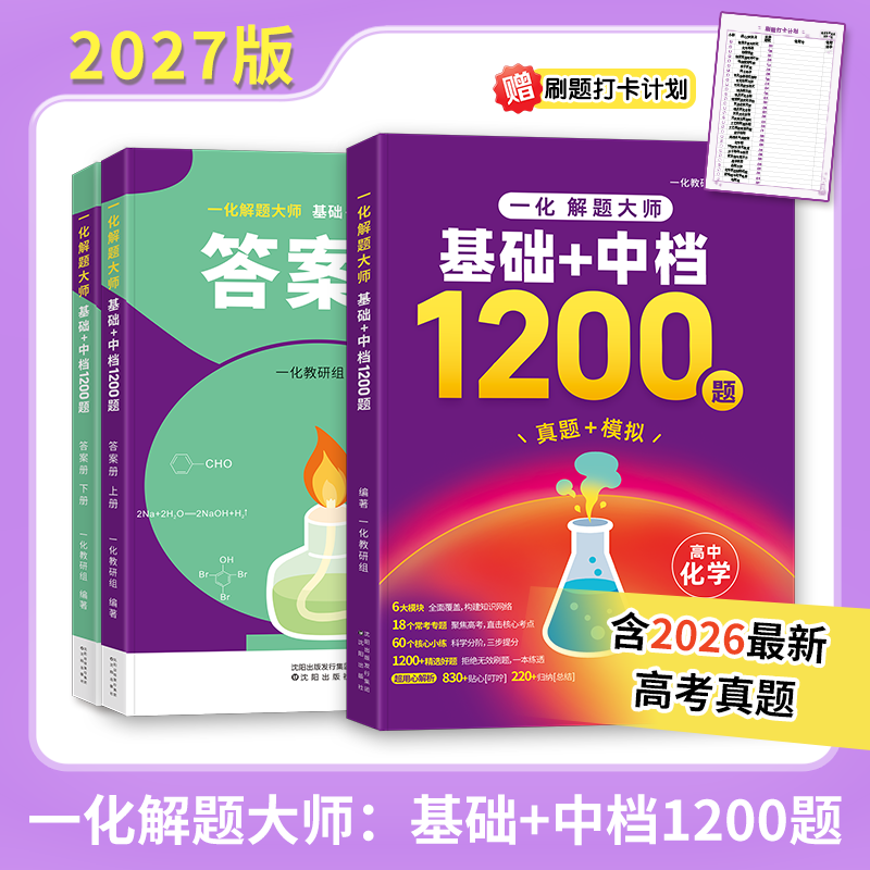 一化教辅：2027一化解题大师基础+中档1200题一数教辅图片